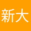 新大空模特龙断空我