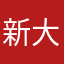 新大闹天宫