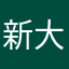 新大阪発平成行き