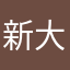 新大陆人