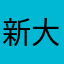 新大陆111