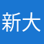 新大鹿2020