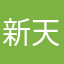 新天任