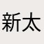 新太郎