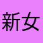 新女性🈴️