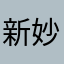 新妙寺