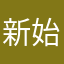 新始皇帝