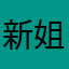 新姐12345