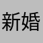 新婚さんです