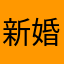 新婚ゆう