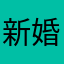 新婚之夜演了燃冬