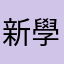 新學習生