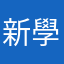 新學者