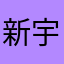新宇王