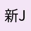 新宇 jon