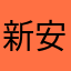 新安商人