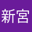 新宮亜希子