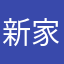 新家也a