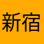 新宿ミンティア