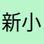 新小坡