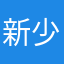 新少