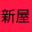 新屋村民