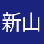 新山ごんぞう