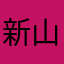 新山仁子