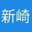 新崎優