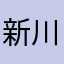 新川arakawa29