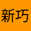 新巧克力