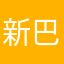 新巴巴￼