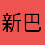 新巴拉芭比布拉艾克斯