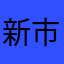 新市区伊斯玛