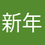 新年大吉大家都呢