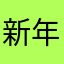 新年好哦宝