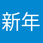 新年快乐乐