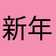 新年快乐鸭的力量