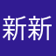 新年快乐 新年愿望