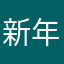 新年快乐11111112234648