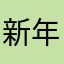 新年快乐duo duo