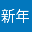 新年早々ストレスが…