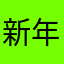 新年更好呢