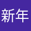 新年束手束脚