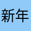 新年第一滴哦