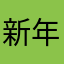 新年视频，