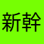 新幹線おじさん