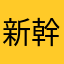 新幹線くん
