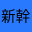 新幹線に間に合わない！