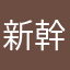 新幹線の車中で脱出